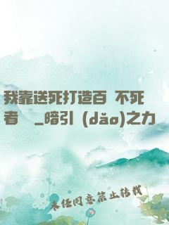 我靠送死打造百萬不死者軍團