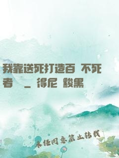 我靠送死打造百萬不死者軍團