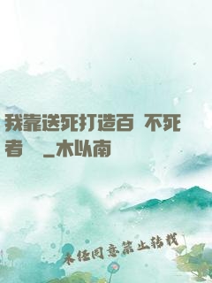我靠送死打造百萬不死者軍團
