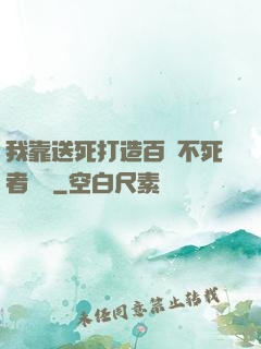 我靠送死打造百萬不死者軍團