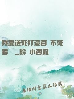 我靠送死打造百萬不死者軍團
