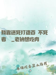 我靠送死打造百萬不死者軍團
