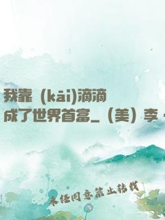 我靠開(kāi)滴滴成了世界首富