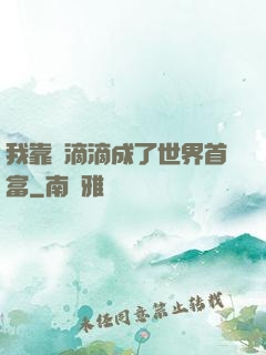 我靠開滴滴成了世界首富
