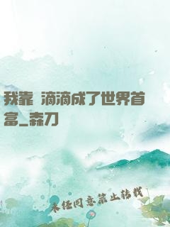 我靠開滴滴成了世界首富