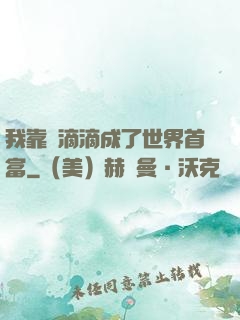 我靠開滴滴成了世界首富