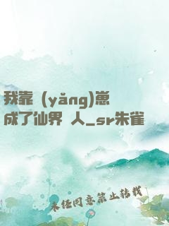 我靠養(yǎng)崽成了仙界紅人
