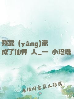 我靠養(yǎng)崽成了仙界紅人