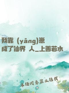 我靠養(yǎng)崽成了仙界紅人