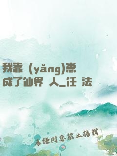 我靠養(yǎng)崽成了仙界紅人