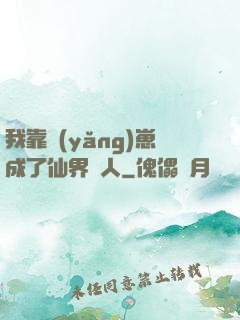 我靠養(yǎng)崽成了仙界紅人