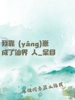我靠養(yǎng)崽成了仙界紅人