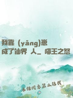 我靠養(yǎng)崽成了仙界紅人