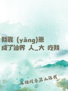 我靠養(yǎng)崽成了仙界紅人