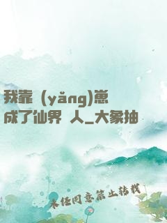 我靠養(yǎng)崽成了仙界紅人