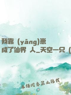 我靠養(yǎng)崽成了仙界紅人