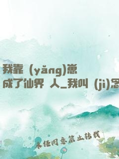 我靠養(yǎng)崽成了仙界紅人