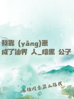 我靠養(yǎng)崽成了仙界紅人