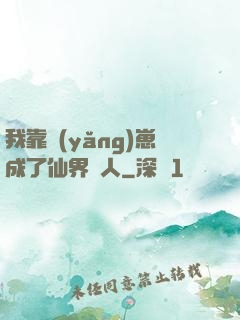 我靠養(yǎng)崽成了仙界紅人