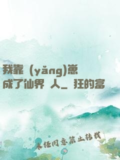 我靠養(yǎng)崽成了仙界紅人