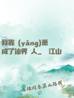 我靠養(yǎng)崽成了仙界紅人