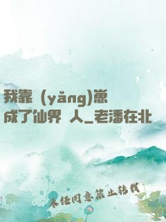 我靠養(yǎng)崽成了仙界紅人
