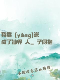 我靠養(yǎng)崽成了仙界紅人
