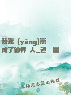 我靠養(yǎng)崽成了仙界紅人