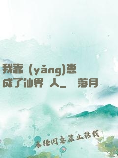 我靠養(yǎng)崽成了仙界紅人