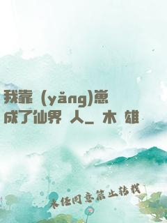 我靠養(yǎng)崽成了仙界紅人