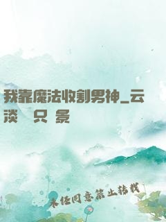 我靠魔法收割男神
