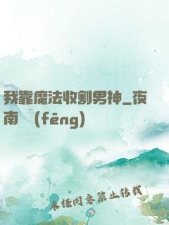 我靠魔法收割男神