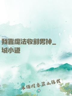 我靠魔法收割男神