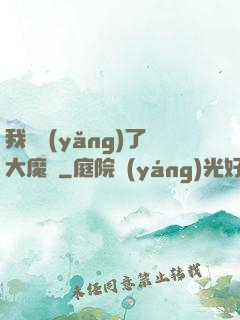 我飼養(yǎng)了大魔頭