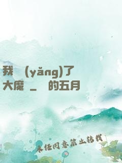 我飼養(yǎng)了大魔頭