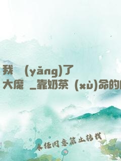 我飼養(yǎng)了大魔頭