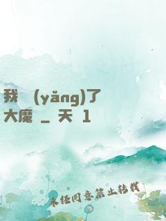 我飼養(yǎng)了大魔頭