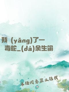 我養(yǎng)了一條毒蛇