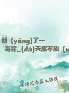 我養(yǎng)了一條毒蛇