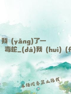 我養(yǎng)了一條毒蛇