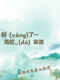 我養(yǎng)了一條毒蛇