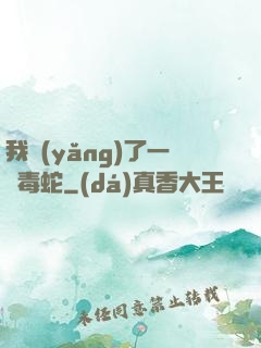 我養(yǎng)了一條毒蛇