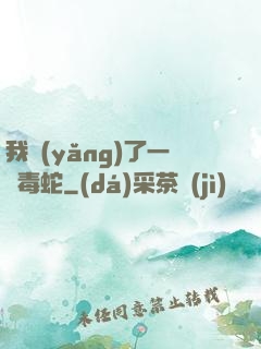 我養(yǎng)了一條毒蛇
