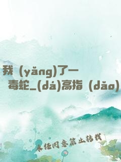 我養(yǎng)了一條毒蛇