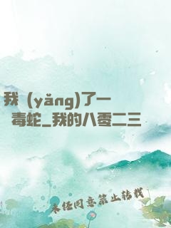 我養(yǎng)了一條毒蛇