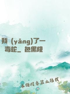 我養(yǎng)了一條毒蛇