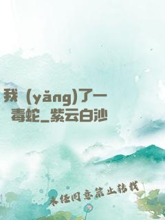我養(yǎng)了一條毒蛇