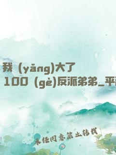 我養(yǎng)大了100個(gè)反派弟弟