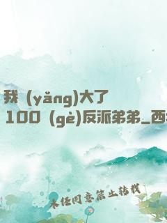 我養(yǎng)大了100個(gè)反派弟弟
