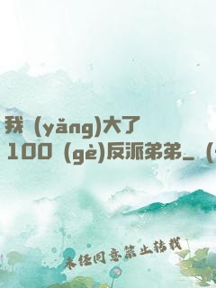 我養(yǎng)大了100個(gè)反派弟弟